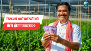 8th Pay Commission रिटायर्ड कर्मचारियों को कैसे होगा फ़ायदा?