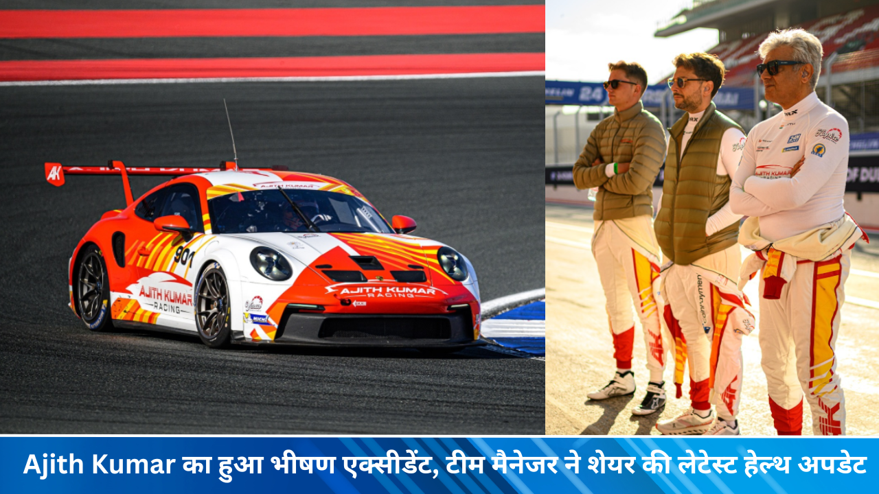 Ajith-Kumar-का-हुआ-भीषण-एक्सीडेंट-टीम-मैनेजर-ने-शेयर-की-लेटेस्ट-हेल्थ-अपडेट