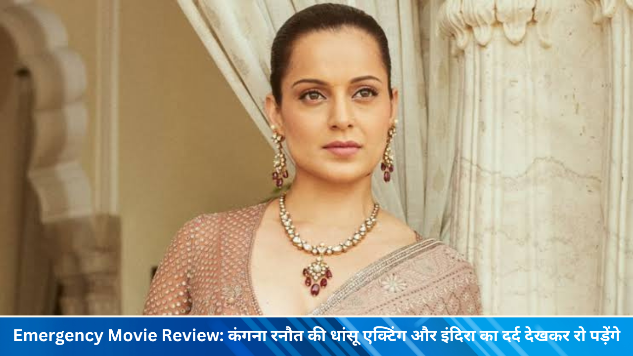 Emergency Movie Review कंगना रनौत की धांसू एक्टिंग और इंदिरा का दर्द देखकर रो पड़ेंगे