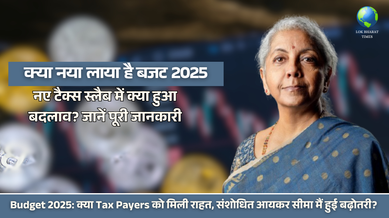 Budget 2025 क्या Tax Payers को मिली राहत, संशोधित आयकर सीमा मैं हुई बढ़ोतरी